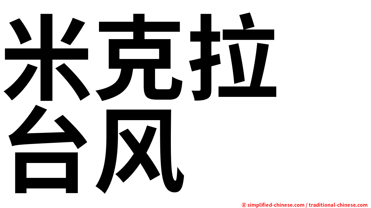 米克拉　台风